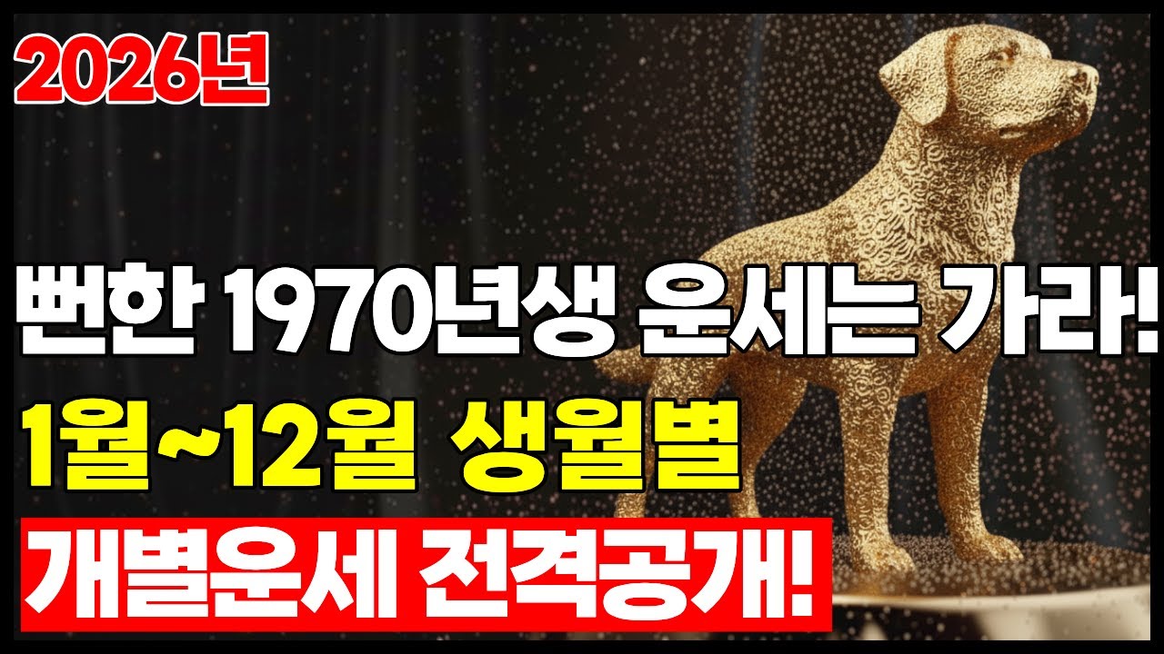 월별 비결 2026년 1970년생 개띠 신년운세 드디어 때가 왔다 생월별로 완전히 다른 운명의 갈림길 I 토정비결 월별 총정리