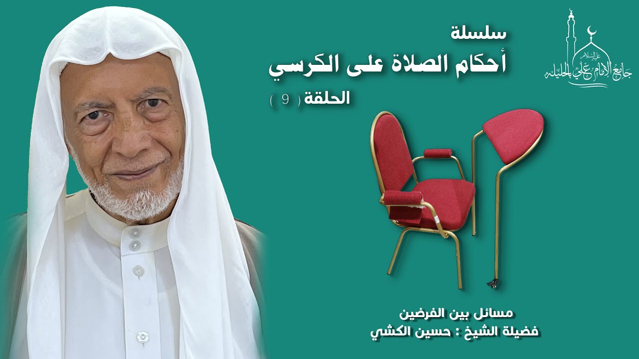 سلسة أحكام الصلاة على الكرسي (1) فضيلة الشيخ حسين الكشي