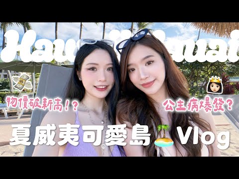 夏威夷崩潰之旅😍小眾島嶼居然這麼貴!被公雞搶食、付不出晚餐錢、車子壞掉⋯烙賽事件接連不斷😭|Kelly Tsai