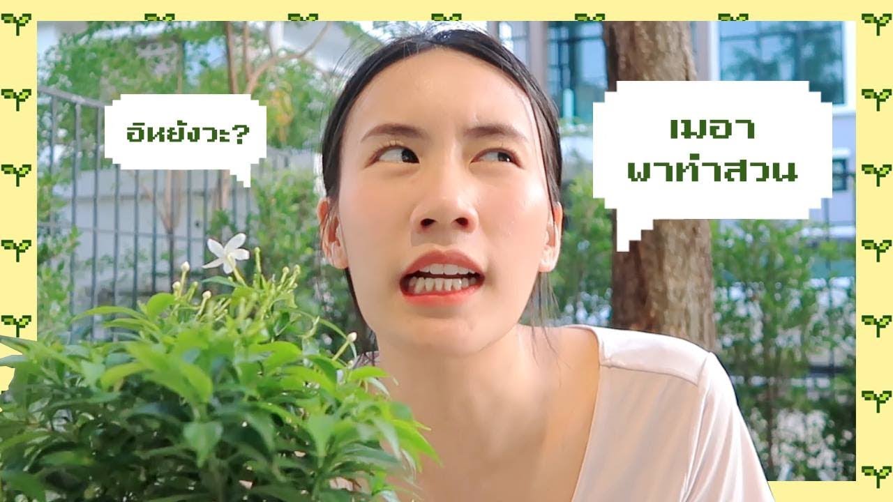 MayyR VLOG บ้านๆ #6 เมอาพาทำสวนจ้าาา
