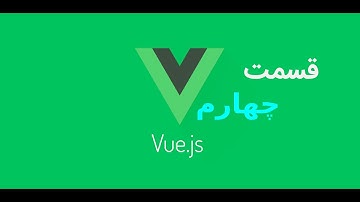 قسمت چهارم آموزش vue.js - آموزش جامع و کاربری vue
