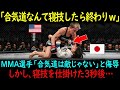 【海外の反応】「合気道なんて寝技したら終わりでしょw」女子アメリカMMA選手と日本の合気道少女が対戦…アメリカ人選手が寝技をしかけると…