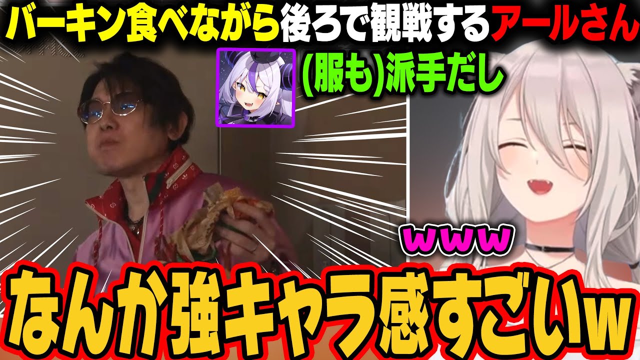 バーキンを食べながらチーム戦に出るアールさんを見た反応ｗ【獅白ぼたん/ラプラス・ダークネス/ホロライブ切り抜き】