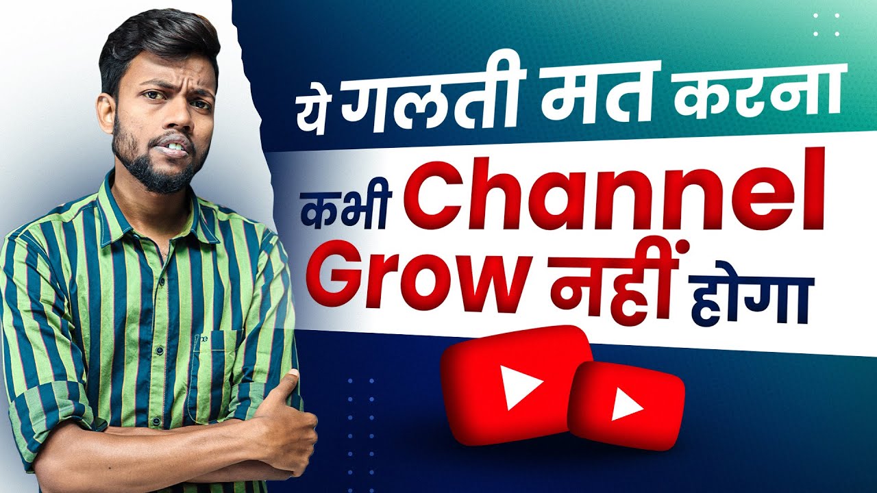 ये गलती मत करना | कभी Channel Grow नहीं होगा !!