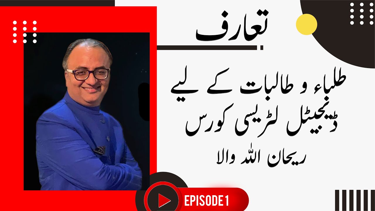 Thumbnail for طلباء و طالبات کے لیے ڈیجیٹل لٹریسی کورس  | ریحان اللہ والا  | EP 1 | تعارف
