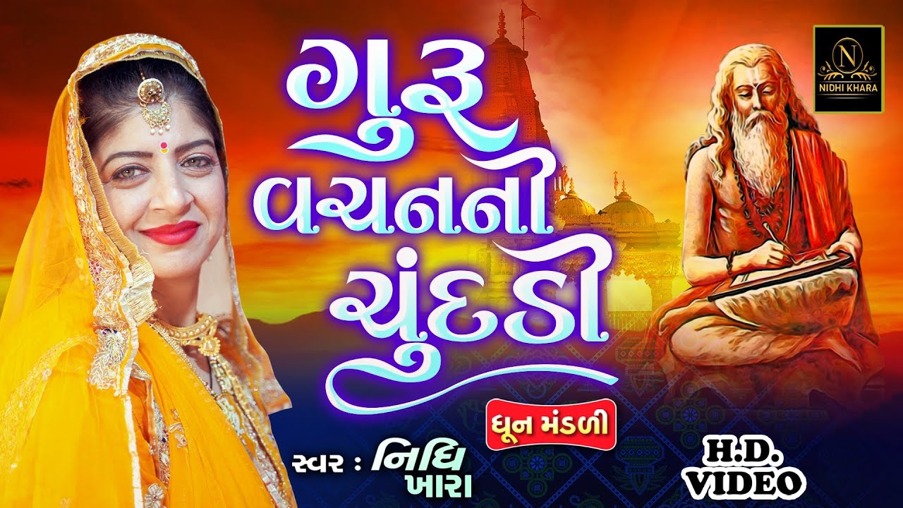 ગુરુ વચનની ચુંદડી - વિડિયો | ધૂન મંડળી | Nidhi Khara |  Satsang Kirtan