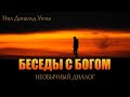 💢(4) Беседы с Богом / С кем общяется Бог? /Доналд Уолш/ 💢