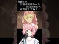 【鬼滅の刃 刀鍛冶の里編】 甘露寺蜜璃ちゃんのお風呂シーンを声真似してみた🛁【声真似 / Vtuber】#shorts