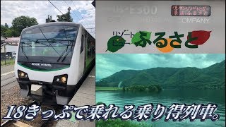 【ハイブリッド気動車】リゾートビューふるさとに乗って来た。