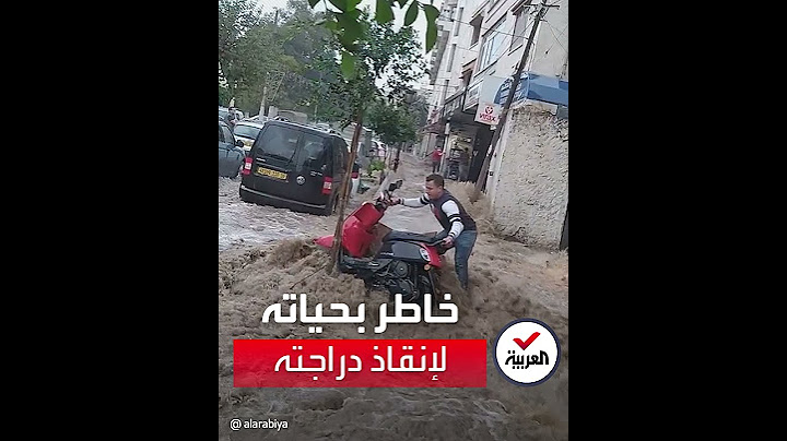 جزائري يخاطر بحياته من أجل إنقاذ دراجته النارية من الفيضانات التي ضربت مناطق في العاصمة الجزائرية
