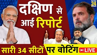 Lok Sabha Elections 2024: दक्षिण से आई Report, सारी 34 सीटों पर Voting LIVE | News24 LIVE