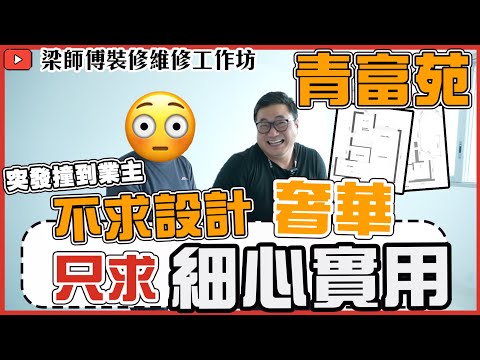 【青富苑】不求設計奢華，只求細心實用｜檢查撞到業主收樓交鎖匙 ｜全屋裝修｜傢俬 家居佈局 分享｜ 裝修設計 香港 ｜ ST梁師傅