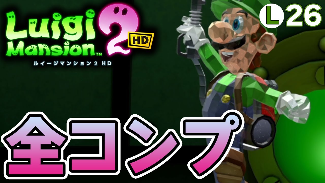 完全初見で挑むルイージマンション2 HD！ホラゲーなんて怖くない!! #26【ぽんすけ】