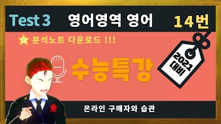 2021 수능특강 영어 테스트3 14번 노트필기 강의 Test3