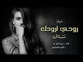شيله روحي لروحك تشتاق شيله روحي لروحك تشتاق