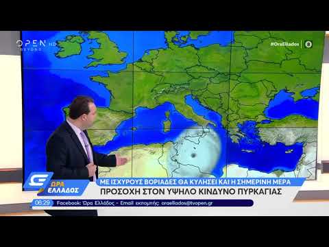 Καιρός 16/09/2020: Ισχυροί βοριάδες – Προσοχή στον υψηλό κίνδυνο πυρκαγιάς | Ώρα Ελλάδος | OPEN TV