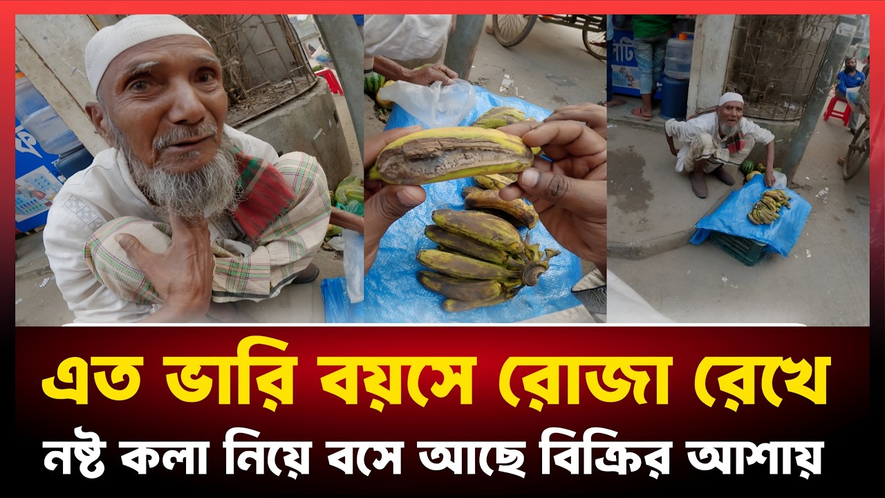 নষ্ট কলা নিয়ে বসে আছে বিক্রির আশায়।এই বয়সেও রোজা রাখেন তিনি!