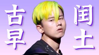 比张杰更好笑的是以前的张杰!【爆笑考古】 比张杰更好笑的是以前的张杰!【爆笑考古】