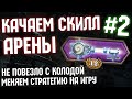 КАЧАЕМ СКИЛЛ АРЕНЫ #2 - Сильные и слабые стороны собранной колоды | Руины Запределья