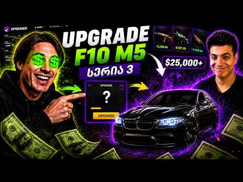 100 დოლარი = BMW F10 M5 დოთიასთან ერთად ვწურავთ!!! დღე 2#