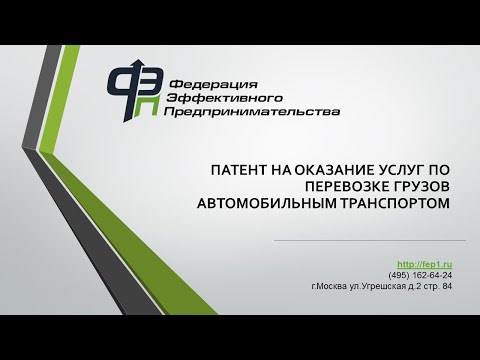 Как оформить патент (ПСН) на оказание услуг по перевозке грузов автомобильным транспортом