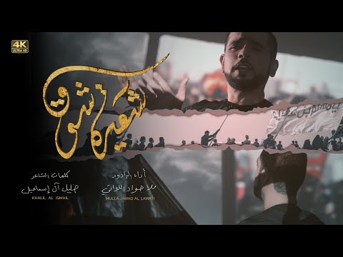 شعيرة شوق الملا جواد اللواتي
