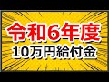 【令和6年度10万円給付金】令和6年度に新たに住民税非課税となる方に10万円の給付金を支給/住民税/均等割/非課税/給付金