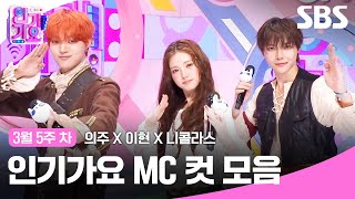 3월 5주 차 의주X이현X니콜라스 엠씨 컷 모음 Sbs 인기가요 Sbs
