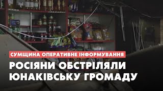 Російські терористи атакували Юнаківську громаду