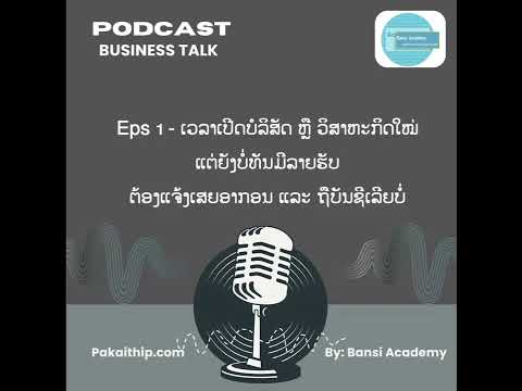 ເວລາເປີດບໍລິສັດ ຫຼື ວິສາຫະກິດໃໝ່ ແຕ່ຍັງບໍ່ທັນມີລາຍຮັບ ຕ້ອງແຈ້ງເສຍອາກອນ ແລະ ຖືບັນຊີເລີຍບໍ່