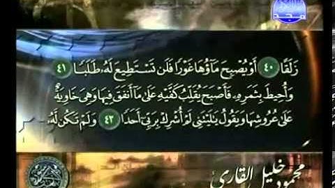 سورة الكهف الشيخ محمود خليل القارئ