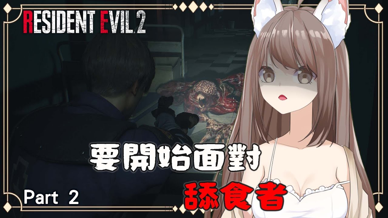 【#游戲】 生化危机2 重製版 Part 2 | 要開始面對 舔食者！！！ | MYViki