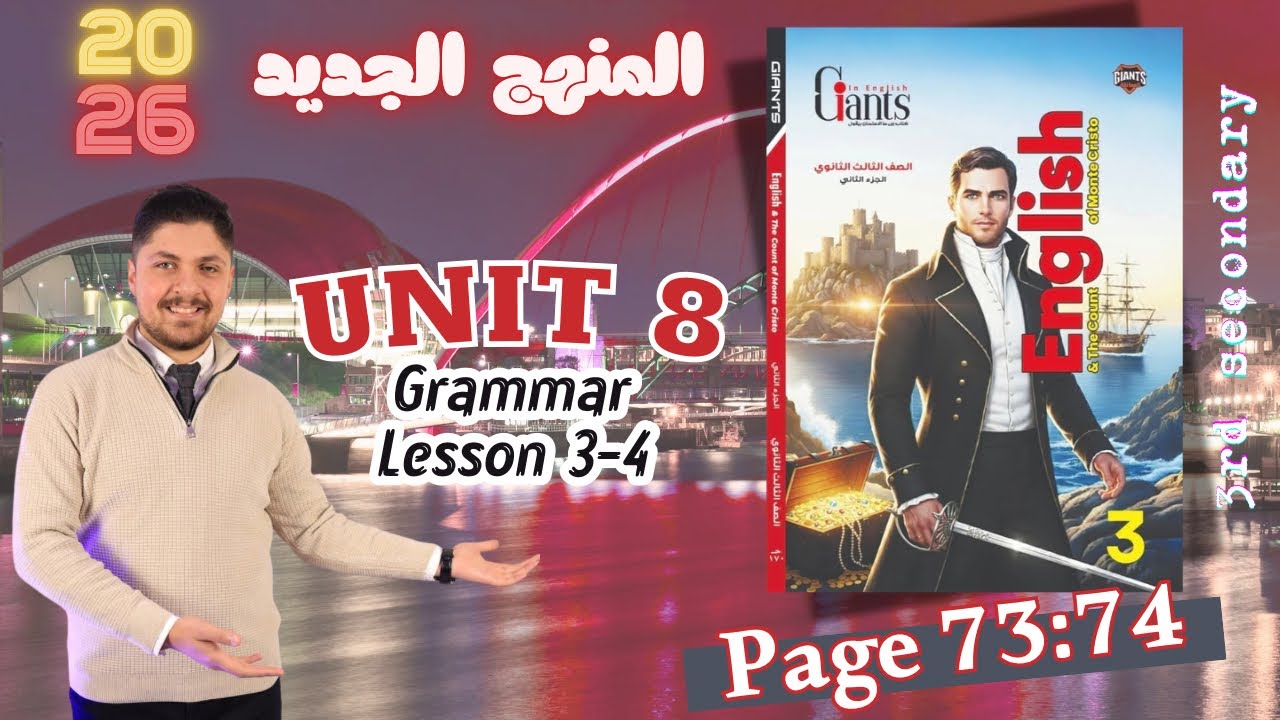 حل كتاب العمالقة unit 8  تالته ثانوي  2026 المنهج الجديد تدريبات الدرس الأول والثاني الترم الثاني