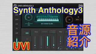 【New Preset】Synth Anthology 3 シンセ音源 UVI