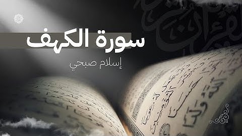 أجمل تلاوة لسورة الكهف بصوت إسلام صبحي | Quran Surah Al-Kahf Islam Sobhi