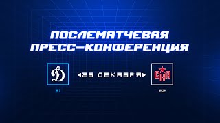 «Динамо» Москва — СКА 25.12.2023. Пресс-конференция.