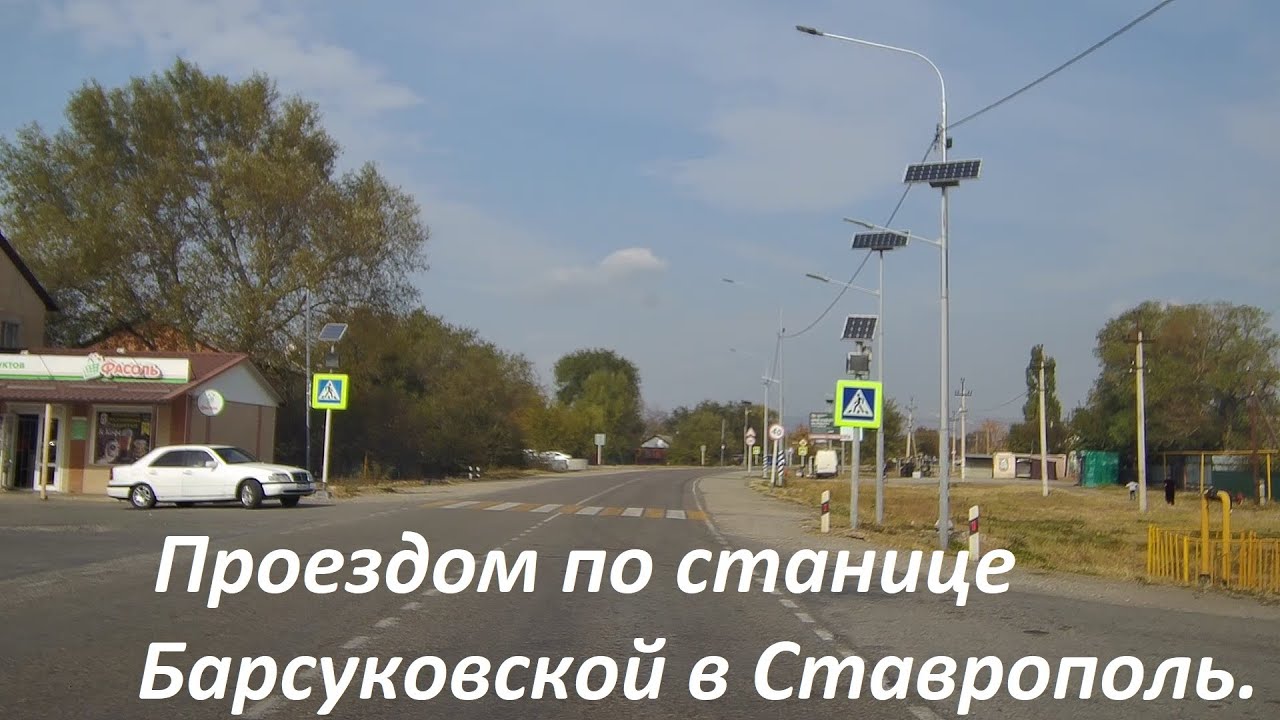 Станица Барсуковская в Ставропольском крае Кочубеевского округа. - YouTube