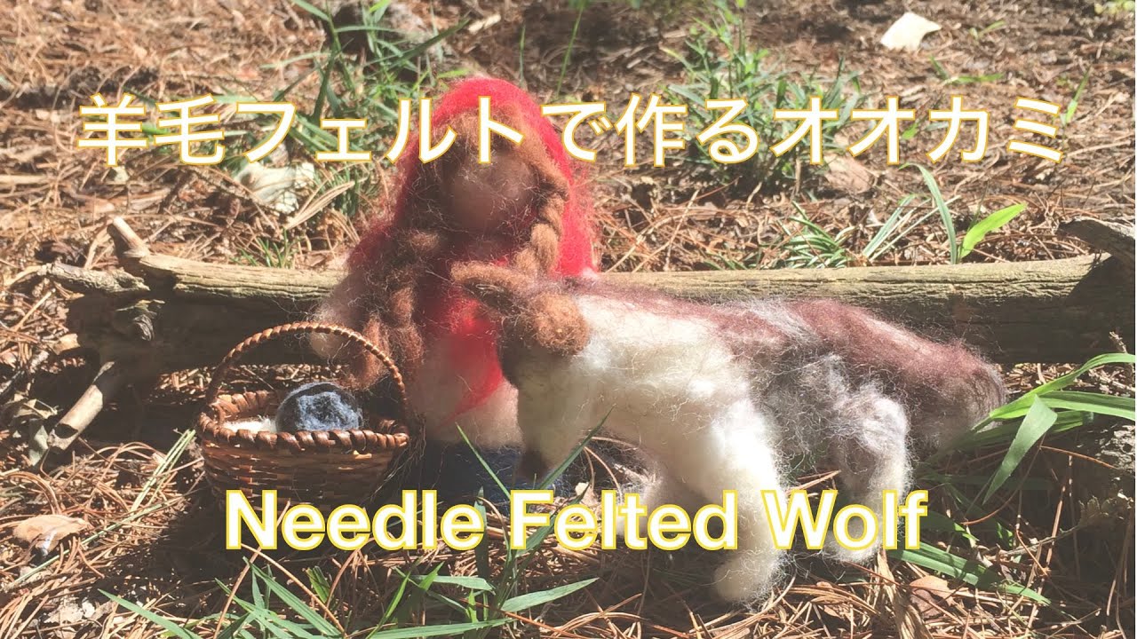羊毛フェルトでオオカミ手作りオオカミ〜赤ずきんちゃんシリーズ