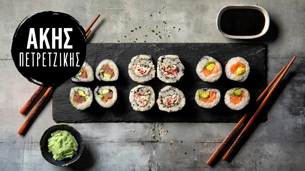 Πώς φτιάχνουμε σπιτικό σούσι | Άκης Πετρετζίκης