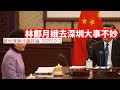 林鄭月娥因去深圳推遲施政報告 黃世澤幾分鐘 #評論 20201012