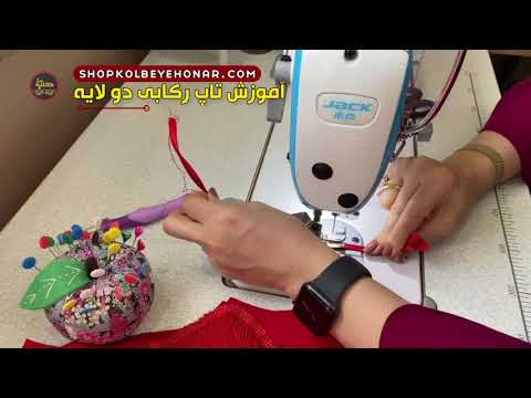 آموزش تاپ رکابی دو لایه 