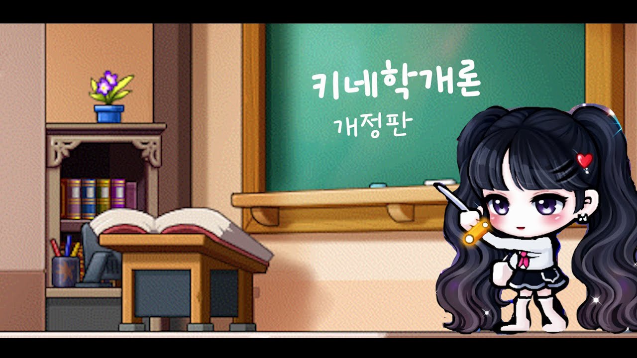 [메이플] 키네학개론 개정판 제1편, 키네의 모든 것 (시퀀스, 영메, 어빌리티, 하이퍼, 극딜 등)