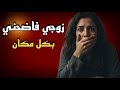 بيتي تحول لقاعة سينما والجميع يعرف اسرارنا قصة زايد وريهام