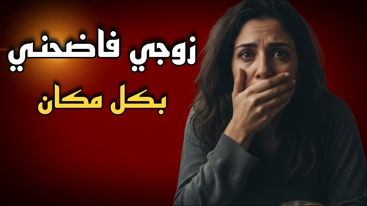 بيتي تحول لقاعة سينما والجميع يعرف اسرارنا | قصة زايد وريهام |