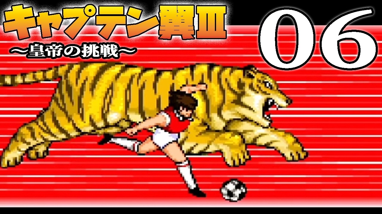 キャプテン翼3：Live06】猛虎帰還のユニバーサルユース本戦！行け日向