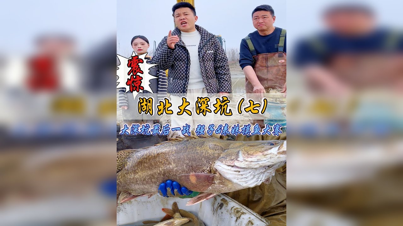 20万包下深坑最后一战！强子&表妹开启摸鱼大赛，现场超燃！