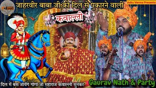 अदब से बैठो यहां दिवानो मेरे बागड़ वाले जी आ रहे है I GOGA JI QAWWALI I MALOWALA GADDI I GAURAV NATH