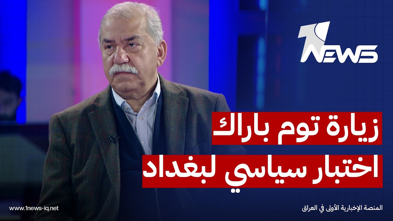 الآلوسي: زيارة توم باراك اختبار سياسي لبغداد وواشنطن لن تسمح للفصائل بإفشال حكومة الزيدي
