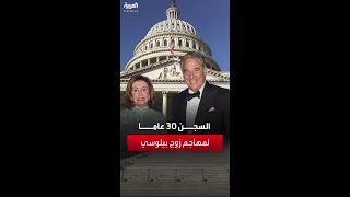 الحكم بسجن مهاجم زوج نانسي بيلوسي لمدة 30 عاما