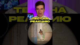 ПРОВЕРЬ СВОЮ РЕАКЦИЮ В CS2 #cs2 #csgo #awp #кс2 #faceit